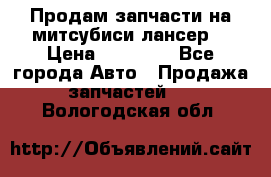 Продам запчасти на митсубиси лансер6 › Цена ­ 30 000 - Все города Авто » Продажа запчастей   . Вологодская обл.